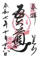 輪王寺の御朱印
