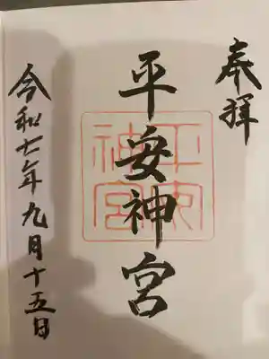 平安神宮の御朱印