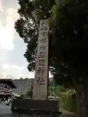 照國神社(鹿児島県)