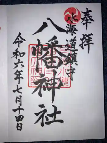 水海道鎮守 八幡神社の御朱印 2024年07月