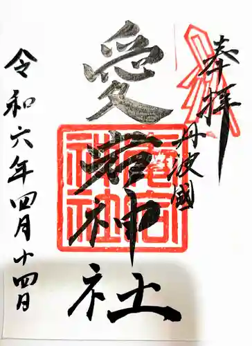 愛宕神社（阿多古神社）の御朱印