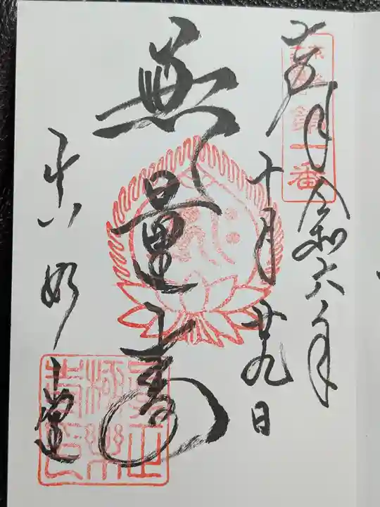 真正極楽寺(真如堂)の御朱印
