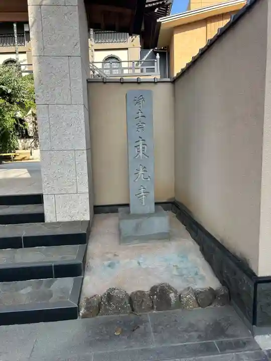 東光寺(東京都)