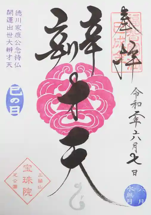 増上寺塔頭 三縁山 宝珠院の御朱印