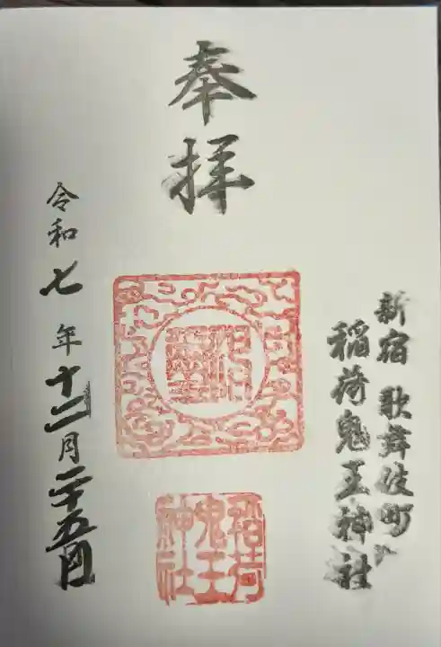 稲荷鬼王神社(東京都)