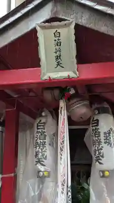 白箔辨戝天(京都府)