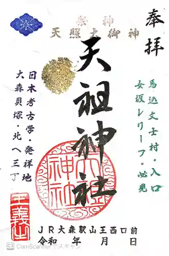 八景天祖神社の御朱印