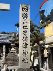 吉備津神社(広島県)