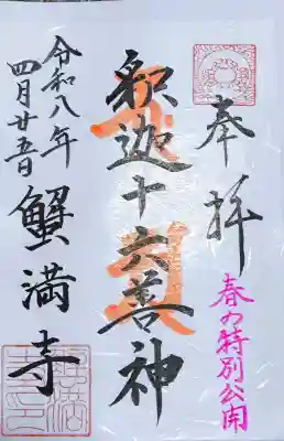 蟹満寺の御朱印