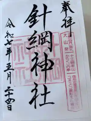 針綱神社の御朱印