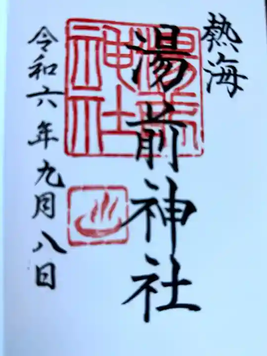 湯前神社(静岡県)