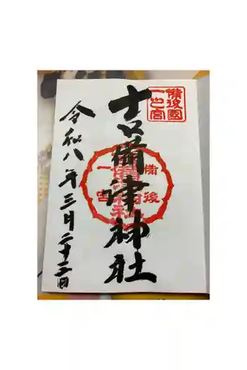 吉備津神社の御朱印 2026年03月