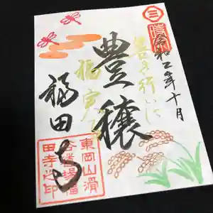 福田寺の御朱印 2020年10月01日(木)〜(2020年09月30日(水) 13時41分16秒投稿)