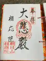 朝日山 相応院 置賜二十七番札所(山形県)