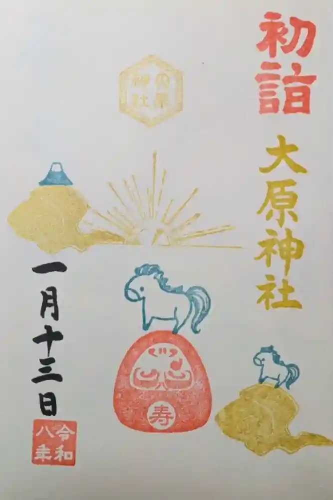大宮・大原神社の御朱印