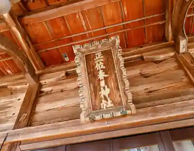 春日神社(福島県)