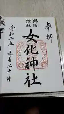 女化神社の御朱印