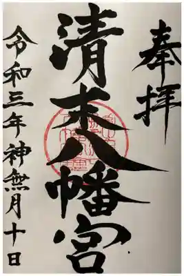 清末八幡宮の御朱印