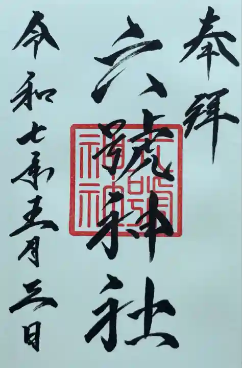 六號神社(鷹栖神社)(北海道)