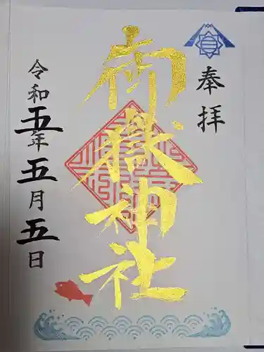 横浜御嶽神社の御朱印