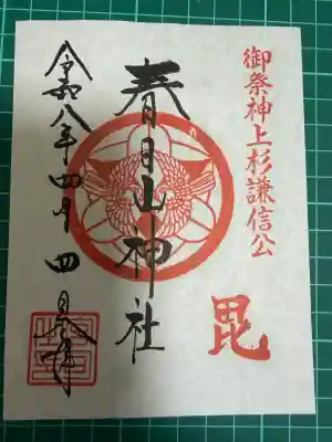 春日山神社の御朱印