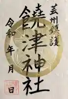 饒津神社の御朱印