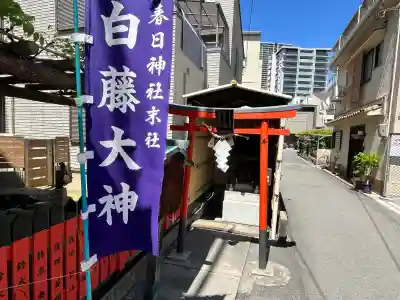 白藤大神（春日神社境外末社）(大阪府)