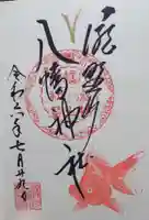 滝野川八幡神社の御朱印