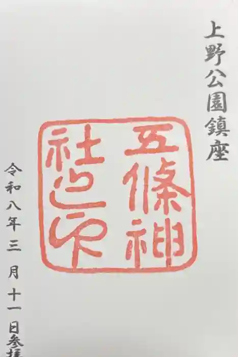 五條天神社の御朱印