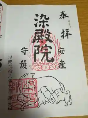 染殿院の御朱印