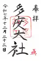 多度大社の御朱印