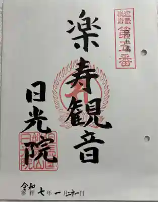 日光院の御朱印