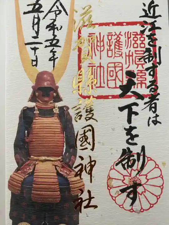 滋賀県護国神社の御朱印