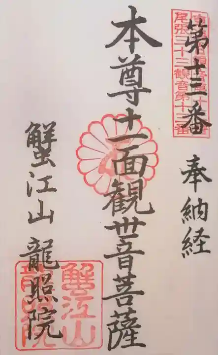 龍照院(常楽寺)の御朱印