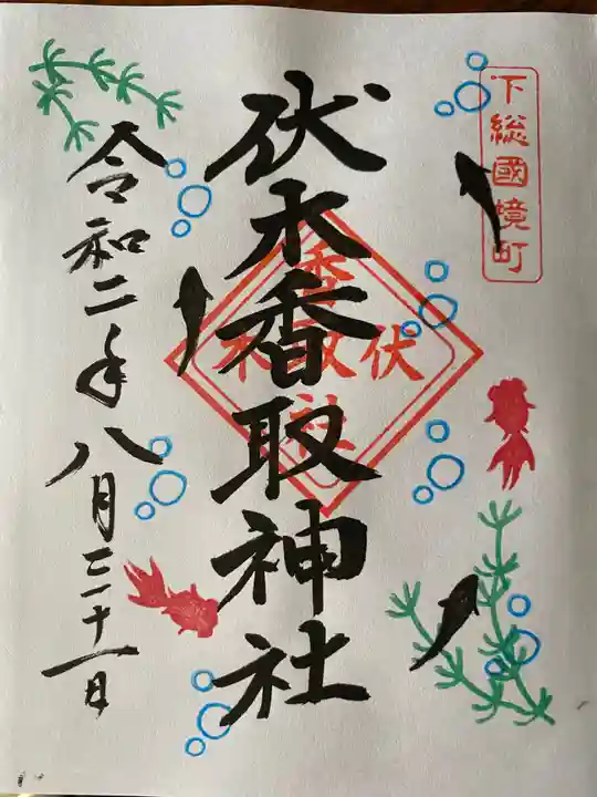 伏木香取神社の御朱印