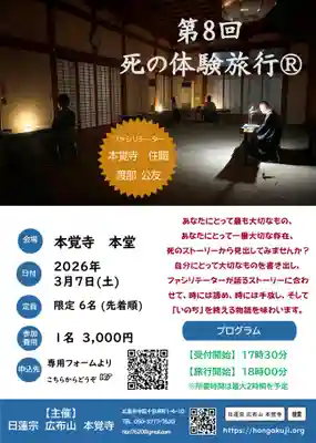 広布山 本覚寺(広島県)