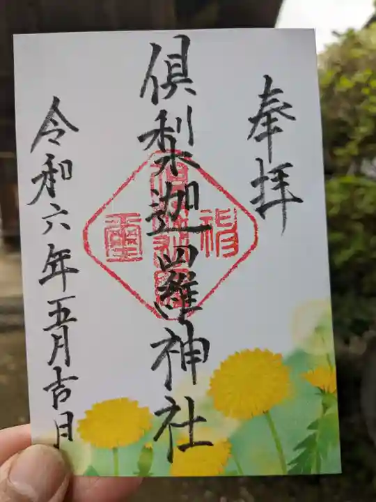 倶梨迦羅神社(長野県)