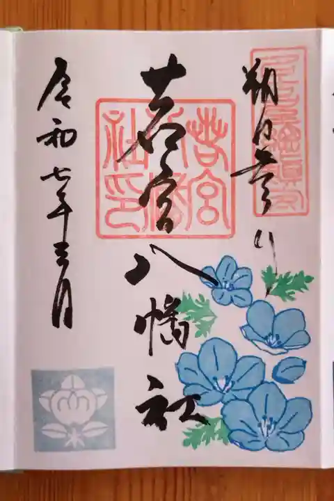 若宮八幡社(愛知県)