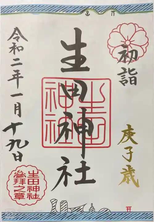 生田神社の御朱印