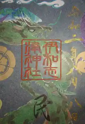 兵庫スサノオ四社巡り御朱印