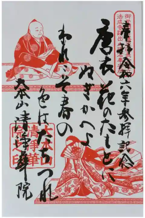 藤原道長公「更衣の和歌」御朱印