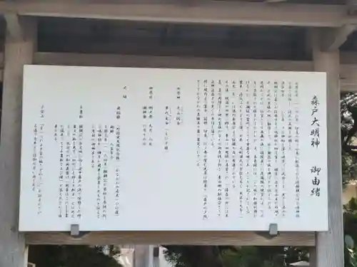森戸大明神（森戸神社）の歴史