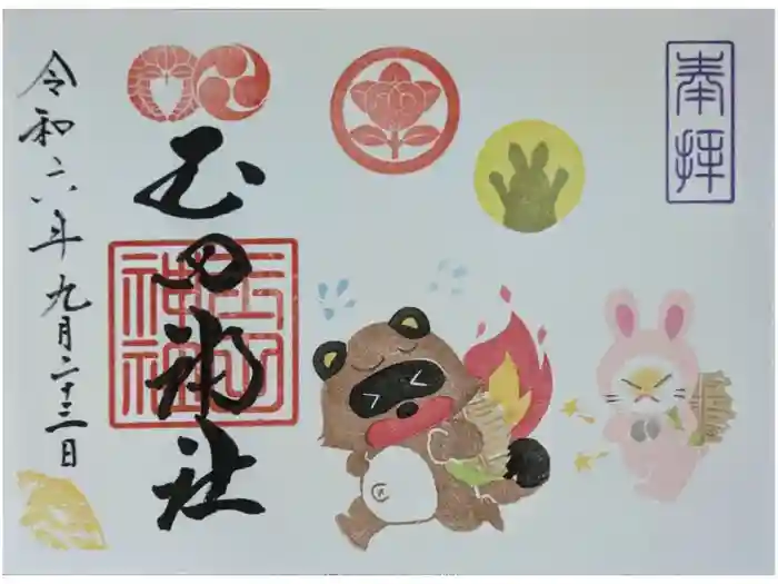 玉田神社の御朱印