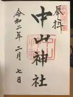 中山神社の御朱印