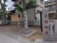 日枝神社(相之川)(千葉県)