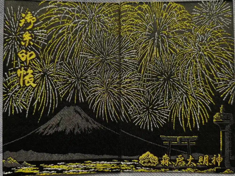 森戸大明神（森戸神社）の御朱印帳