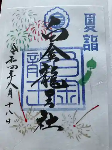 白金龍王社の御朱印