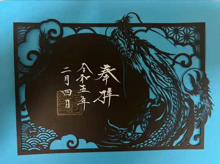 御嶽神社茅萱宮の御朱印