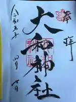 大和神社(奈良県)