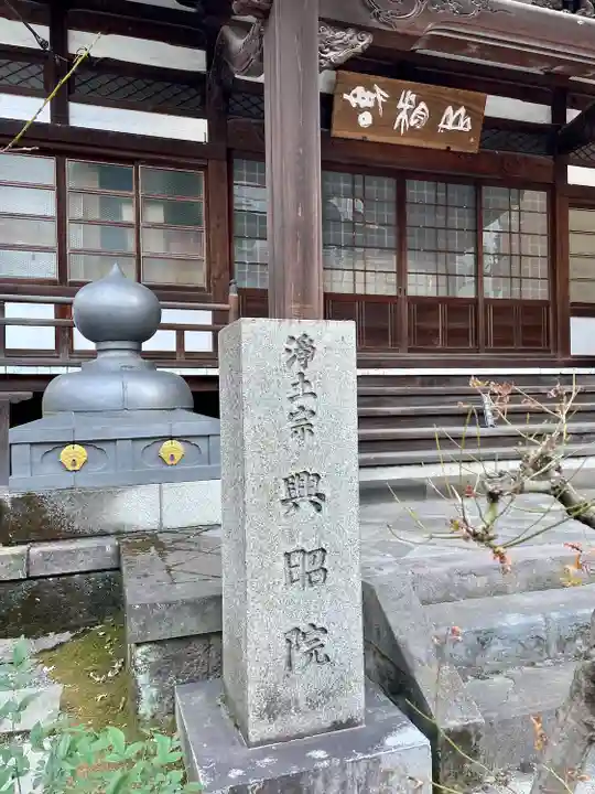 興昭院(東京都)